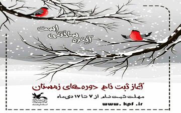 ثبت‌نام دوره‌های زمستان کانون استان کرمانشاه آغاز شد