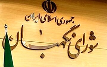 اعضای شورای نگهبان عضو سامانه ثبت دارایی‌های مسئولان شدند