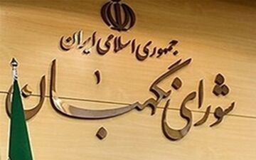 اعضای شورای نگهبان عضو سامانه ثبت دارایی‌های مسئولان شدند