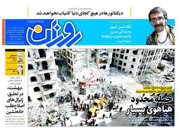 روزنامه های یکشنبه ۲۶ فروردین ۹۷