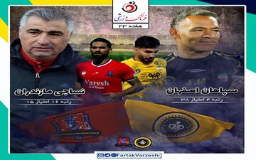 سپاهان - نساجی قائمشهر؛ جدال بحران زده‌های بالا و پایین جدول