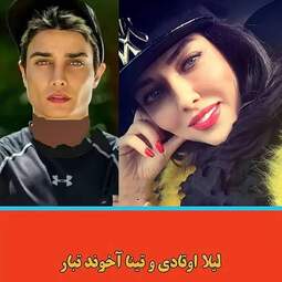 لیلا اوتادی | تینا آخوندتبار