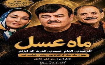 سریال «ماه عسل» کی پخش می‌شود؟ جزئیات جدید از سریال طنز تلویزیون