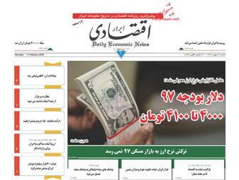 روزنامه های اقتصادی شنبه ۲۸ بهمن ۹۶