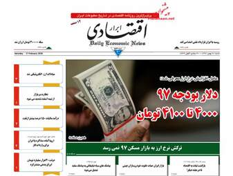 روزنامه های اقتصادی شنبه ۲۸ بهمن ۹۶