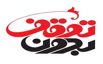برنامه چالشی «بدون توقف» امشب از شبکه سه