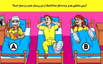 ببینم می تونی همسر مرد بیمار رو از بین دو نفر در تصویر پیدا کنی یا نه