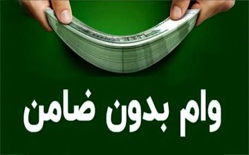 وام آنی بدون ضامن: آسان‌تر از آنچه فکر می‌کنید + آموزش دریافت
