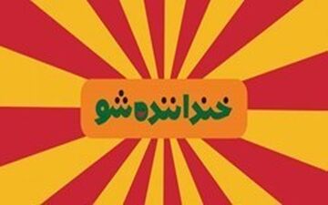  نقدهای ادامه دار بر «خنداننده شو» پرطرفدار/شوخی‌هایی که مناسب هر سنی نیست!