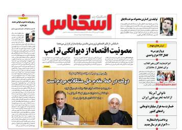 روزنامه های پنجشنبه 22 فروردین 98
