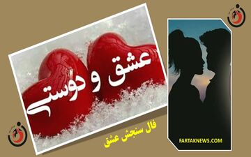فال سنجش عشق | فال سنجش عشق دوشنبه 2 تیر  1404