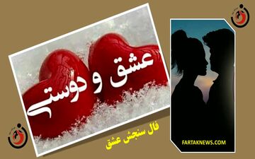فال سنجش عشق | فال سنجش عشق سه شنبه 21 تیر  1404