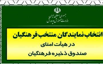 معلمان معترض به روند رای گیری/ توضیحات آموزش و پرورش درباره ادعای تخلف در انتخابات عضویت معلمان در صندوق ذخیره