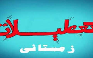 وزیر آموزش و پرورش از تعطیلات زمستانی گفت