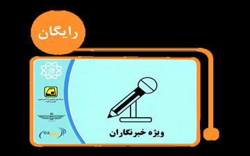 ارسال پیامک‌های "کارت بلیت خبرنگاری"از فردا