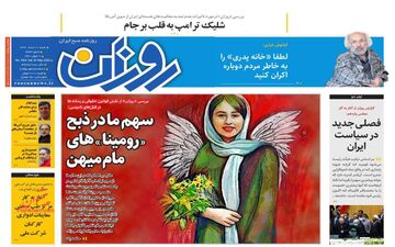 روزنامه های شنبه دهم خرداد