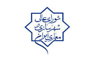  تمام مصوبات و ضوابط ابلاغی شورای عالی معماری و شهرسازی لازم‌الاجراست