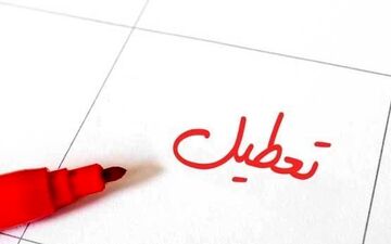 شنبه تعطیل می‌شود یا پنجشنبه؟