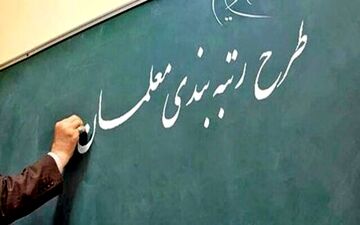 
ارزیابی مدارک معلمان برای «رتبه‌بندی» در چه مرحله‌ای است؟