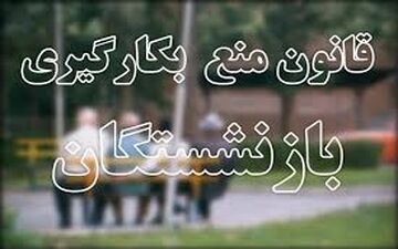 یک رای از دیوان عدالت اداری درباره قانون ممنوعیت به کارگیری بازنشستگان