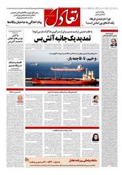 صفحه نخست روزنامه ها پنجشنبه ۳ اردیبهشت ۱۴۰۵