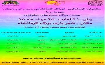 به همت اداره گردشگری سازمان فرهنگی، اجتماعی و ورزشی شهرداری کرمانشاه برگزار میشود