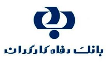  ساعت کاری جدید شعب بانک رفاه اعلام شد 