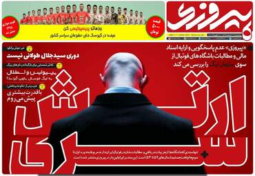 روزنامه های پنجشنبه 2 اسفند 97