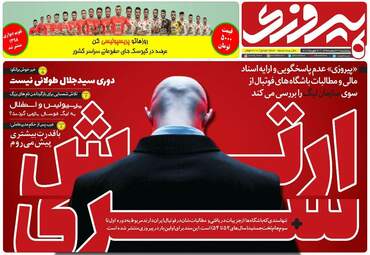 روزنامه های پنجشنبه 2 اسفند 97