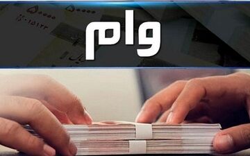حذف شرط کارت پایان خدمت برای پرداخت وام فرزندآوری