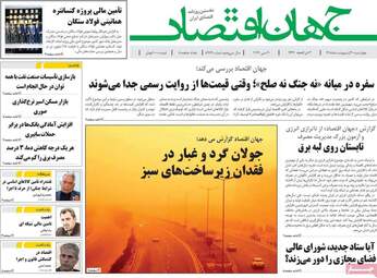 صفحه اول روزنامه های اقتصادی ۳۰ اردیبهشت ۱۴۰۵