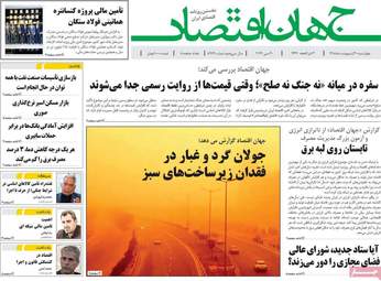 صفحه اول روزنامه های اقتصادی ۳۰ اردیبهشت ۱۴۰۵