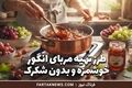 طرز تهیه مربای انگور خوشمزه و بدون شکرک