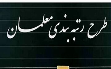 صدور احکام‌ رتبه‌بندی ۴۱۱ هزار معلم