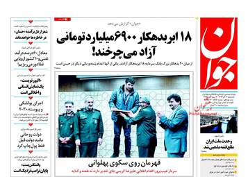 روزنامه های یکشنبه ۱۲ آذر ۹۶
