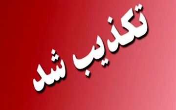 تعطیلی ادارات و اصناف خوزستان صحت ندارد
