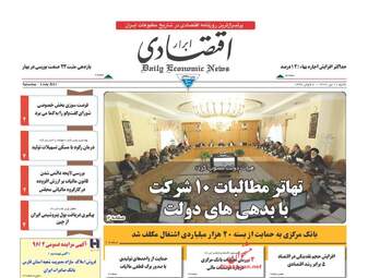 روزنامه های اقتصادی شنبه ۱۰ تیر ۹۶