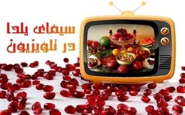 یلدای 99 /کدام چهره در کدام شبکه به میدان می رود؟