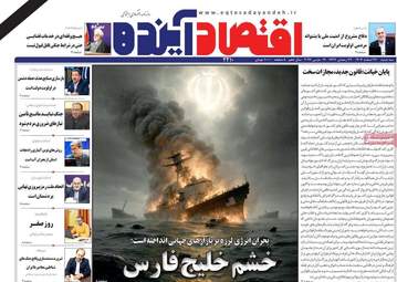 صفحه اول روزنامه های اقتصادی ۲۶ اسفند ۱۴۰۴