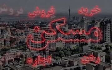  تصمیم جدید بانک مسکن؛ زوجین ۲ بار وام مسکن می‌گیرند