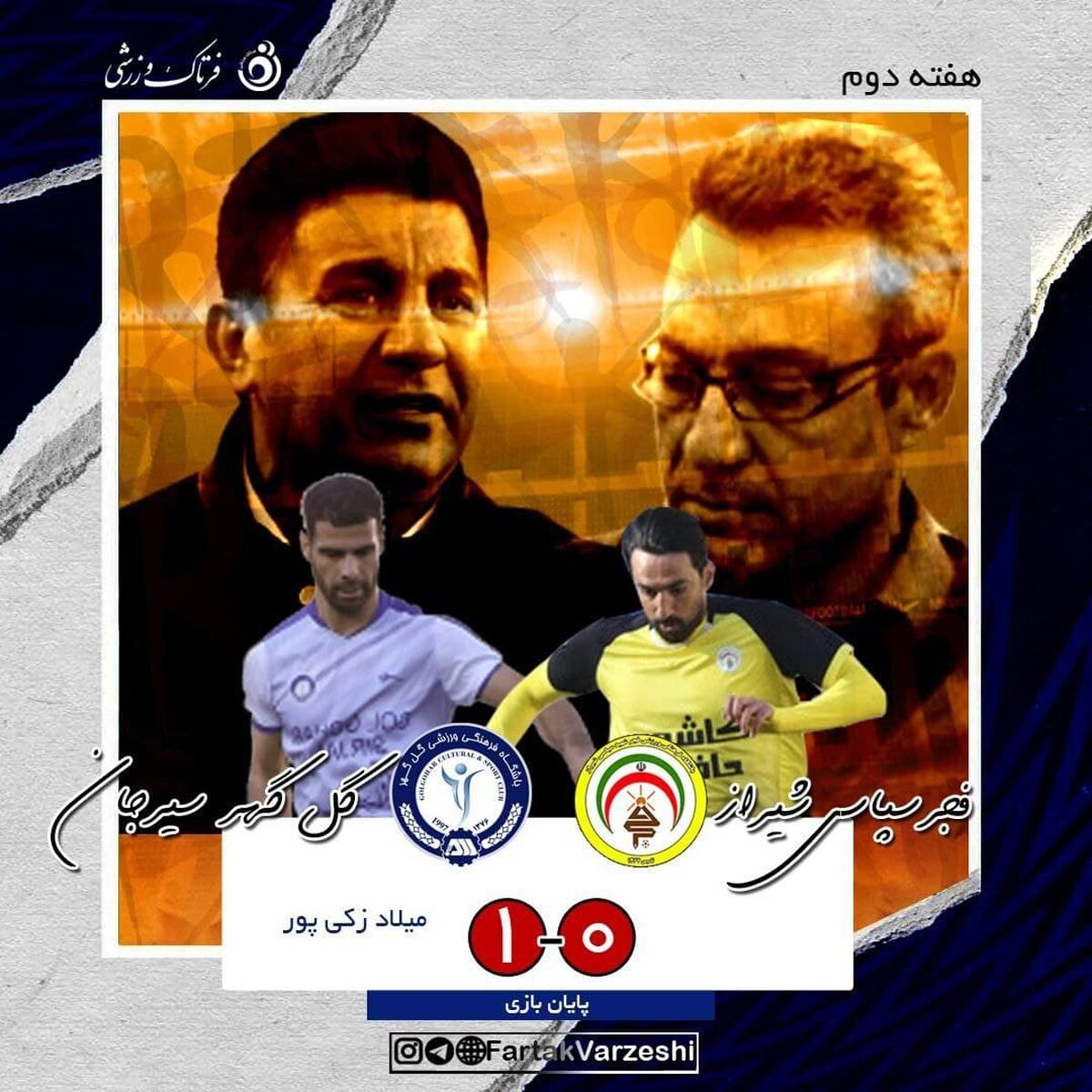 کسب سه امتیاز ارزشمند قلعه نویی و گل گهر در لحظات پایانی/ فجر در شیراز ناکام ماند!