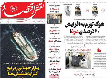 صفحه اول روزنامه های اقتصادی ۲۰ اردیبهشت ۱۴۰۵