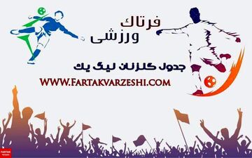 جدول گلزنان لیگ دسته یک/حمید کاظمی ۸ گل باقی ماند