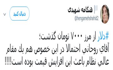 واکنش خبرنگار اصلاح طلب به دلار 7000 تومانی