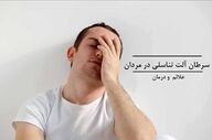 سرطان آلت تناسلی؛ علائم، عوامل خطر، تشخیص و روش‌های درمان