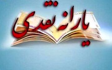 درآمدهای هدفمندی یارانه ها به خزانه واریز می شود