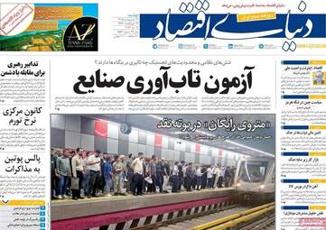 صفحه نخست روزنامه‌ها دوشنبه ۲۱ اردیبهشت ۱۴۰۵