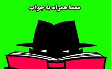 معما | می‌دونید بامیه وقتی از خونه می خواد بره بیرون، باباش بهش چی می‌گه؟