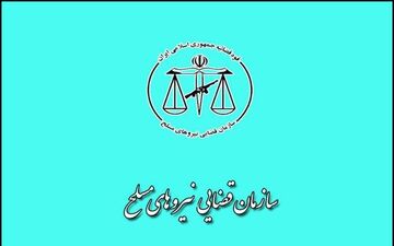 شرایط و نحوه پذیرش سربازان امریه در سازمان قضایی نیرو‌های مسلح اعلام شد