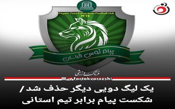 یک لیگ دویی دیگر حذف شد / شکست پیام برابر تیم استانی